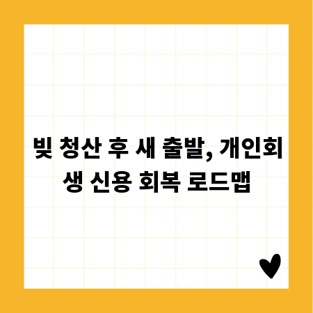 빚 청산 후 새 출발, 개인회생 신용 회복 로드맵