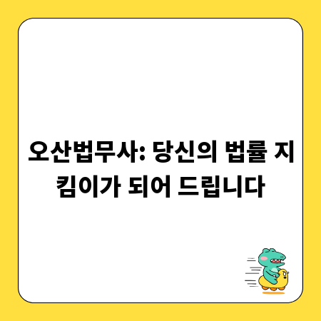 오산법무사: 당신의 법률 지킴이가 되어 드립니다