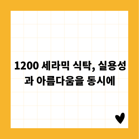 1200 세라믹 식탁, 실용성과 아름다움을 동시에