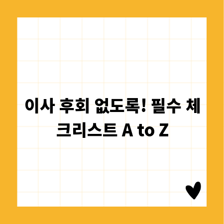 이사 후회 없도록! 필수 체크리스트 A to Z