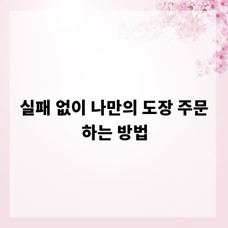 실패 없이 나만의 도장 주문하는 방법