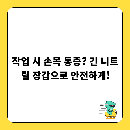 작업 시 손목 통증? 긴 니트릴 장갑으로 안전하게!