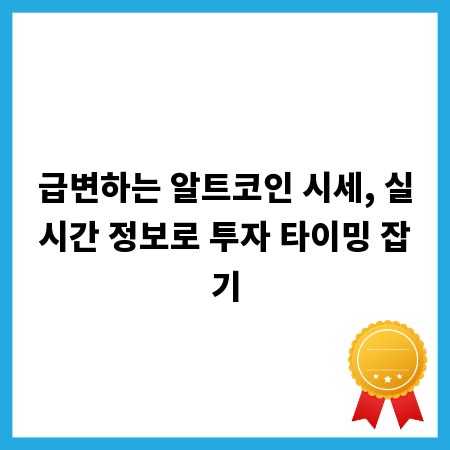 급변하는 알트코인 시세, 실시간 정보로 투자 타이밍 잡기