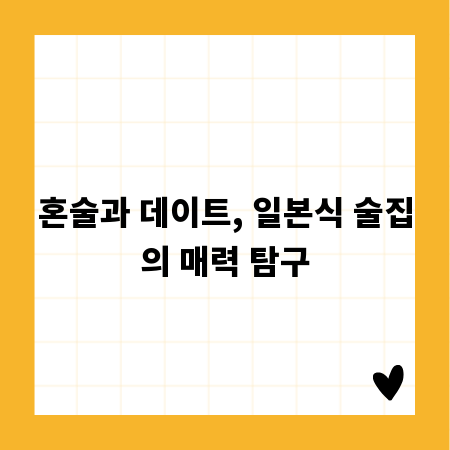 혼술과 데이트, 일본식 술집의 매력 탐구