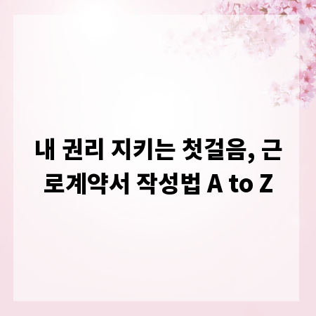 내 권리 지키는 첫걸음, 근로계약서 작성법 A to Z