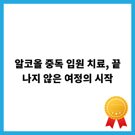 알코올 중독 입원 치료, 끝나지 않은 여정의 시작