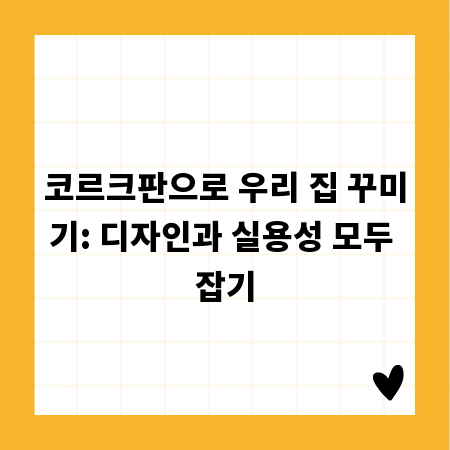 코르크판으로 우리 집 꾸미기: 디자인과 실용성 모두 잡기