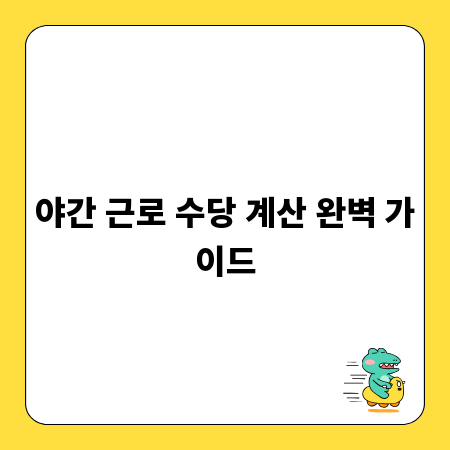 야간 근로 수당 계산 완벽 가이드