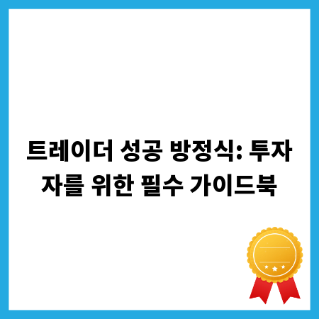 트레이더 성공 방정식: 투자자를 위한 필수 가이드북