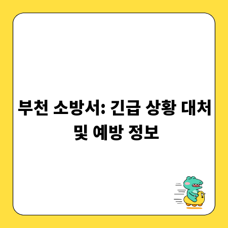 부천 소방서: 긴급 상황 대처 및 예방 정보