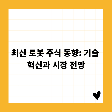 최신 로봇 주식 동향: 기술 혁신과 시장 전망