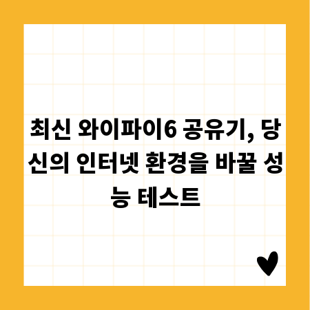 최신 와이파이6 공유기, 당신의 인터넷 환경을 바꿀 성능 테스트