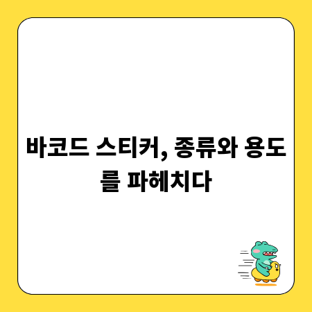 바코드 스티커, 종류와 용도를 파헤치다