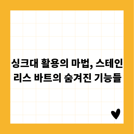싱크대 활용의 마법, 스테인리스 바트의 숨겨진 기능들