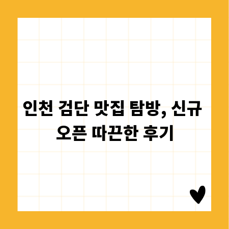 인천 검단 맛집 탐방, 신규 오픈 따끈한 후기