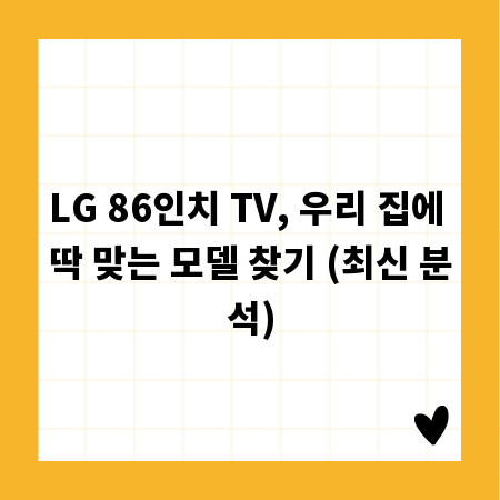 LG 86인치 TV, 우리 집에 딱 맞는 모델 찾기 (최신 분석)
