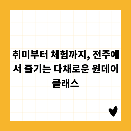 취미부터 체험까지, 전주에서 즐기는 다채로운 원데이클래스