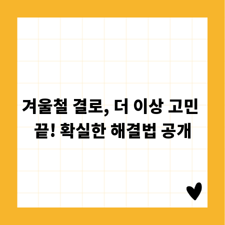 겨울철 결로, 더 이상 고민 끝! 확실한 해결법 공개