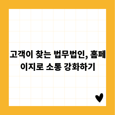 고객이 찾는 법무법인, 홈페이지로 소통 강화하기