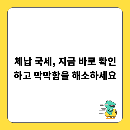 체납 국세, 지금 바로 확인하고 막막함을 해소하세요