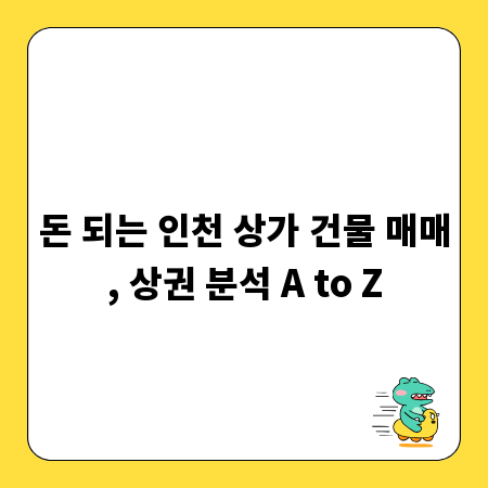 돈 되는 인천 상가 건물 매매, 상권 분석 A to Z