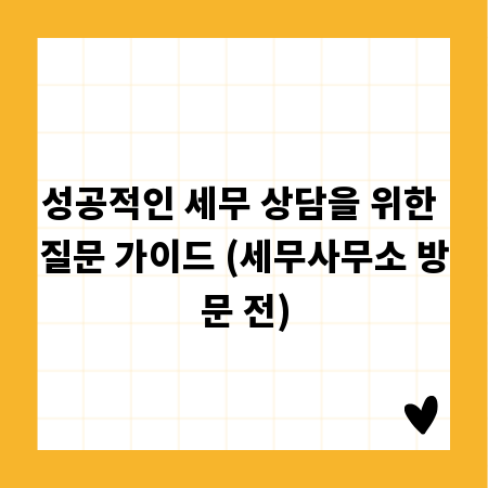 성공적인 세무 상담을 위한 질문 가이드 (세무사무소 방문 전)