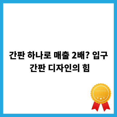 간판 하나로 매출 2배? 입구 간판 디자인의 힘