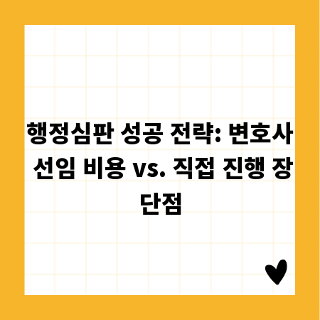 행정심판 성공 전략: 변호사 선임 비용 vs. 직접 진행 장단점