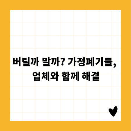 버릴까 말까? 가정폐기물, 업체와 함께 해결