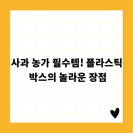사과 농가 필수템! 플라스틱 박스의 놀라운 장점