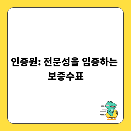 인증원: 전문성을 입증하는 보증수표