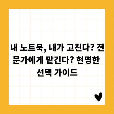 내 노트북, 내가 고친다? 전문가에게 맡긴다? 현명한 선택 가이드