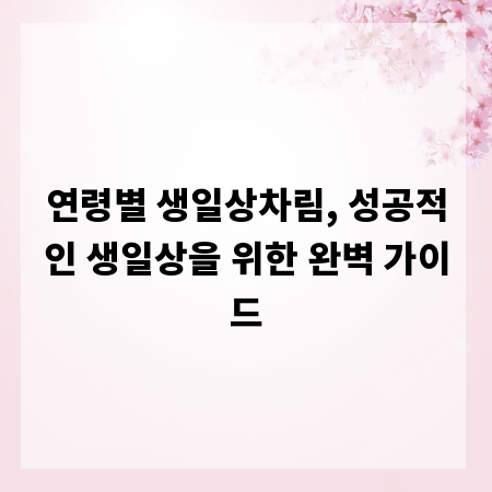 연령별 생일상차림, 성공적인 생일상을 위한 완벽 가이드