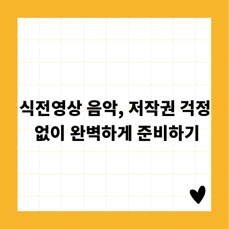 식전영상 음악, 저작권 걱정 없이 완벽하게 준비하기