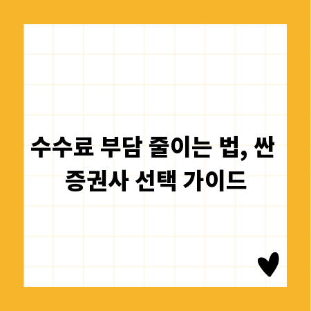 수수료 부담 줄이는 법, 싼 증권사 선택 가이드