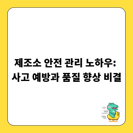 제조소 안전 관리 노하우: 사고 예방과 품질 향상 비결