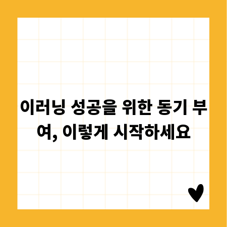 이러닝 성공을 위한 동기 부여, 이렇게 시작하세요