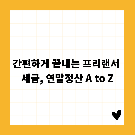 간편하게 끝내는 프리랜서 세금, 연말정산 A to Z