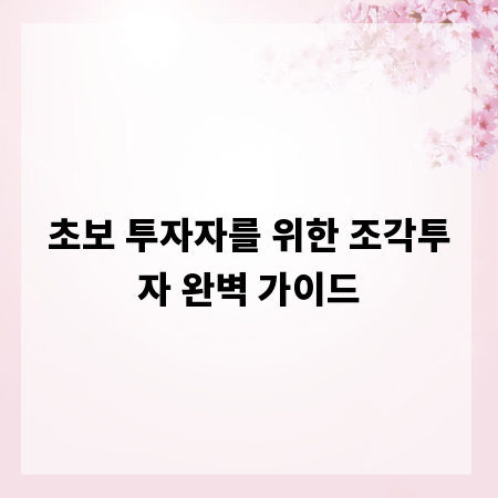 초보 투자자를 위한 조각투자 완벽 가이드