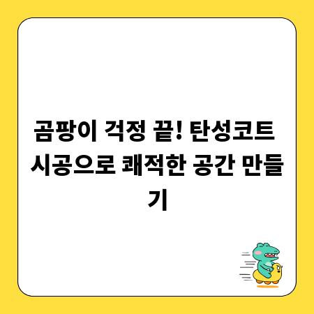 곰팡이 걱정 끝! 탄성코트 시공으로 쾌적한 공간 만들기