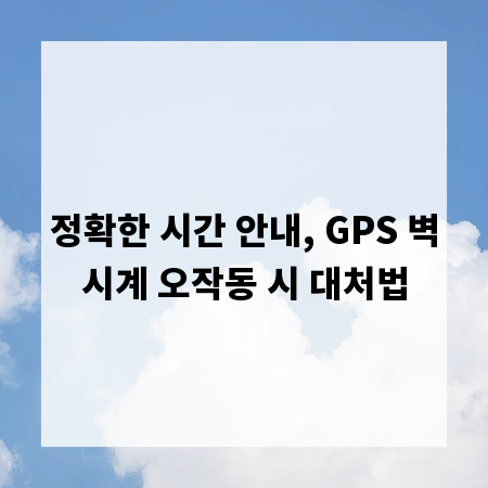 정확한 시간 안내, GPS 벽시계 오작동 시 대처법