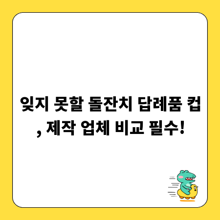 잊지 못할 돌잔치 답례품 컵, 제작 업체 비교 필수!