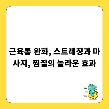 근육통 완화, 스트레칭과 마사지, 찜질의 놀라운 효과