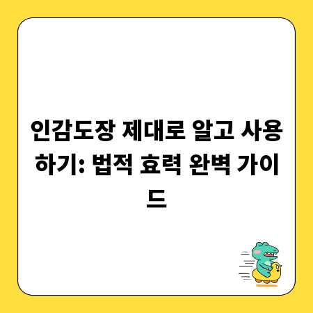 인감도장 제대로 알고 사용하기: 법적 효력 완벽 가이드