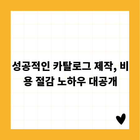 성공적인 카탈로그 제작, 비용 절감 노하우 대공개