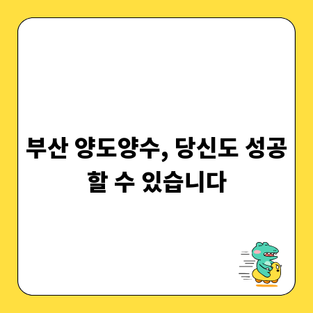 부산 양도양수, 당신도 성공할 수 있습니다