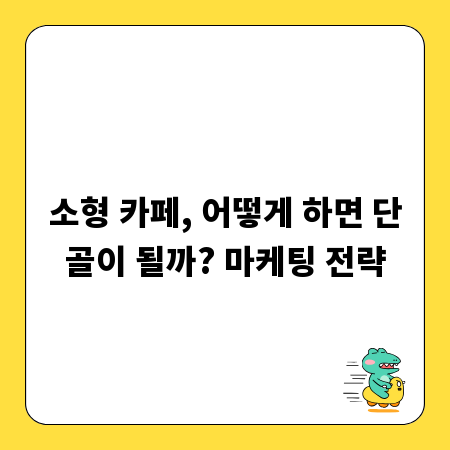 소형 카페, 어떻게 하면 단골이 될까? 마케팅 전략