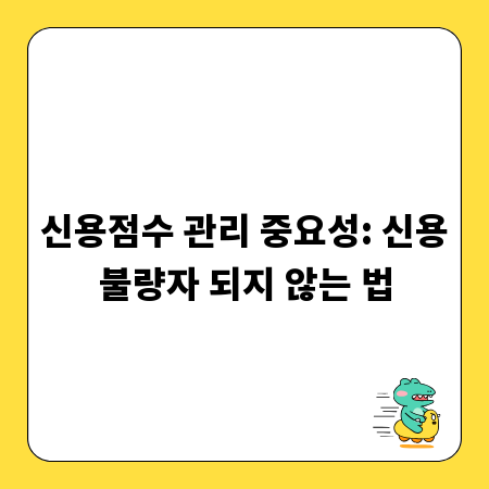 신용점수 관리 중요성: 신용불량자 되지 않는 법