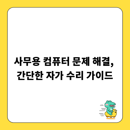 사무용 컴퓨터 문제 해결, 간단한 자가 수리 가이드