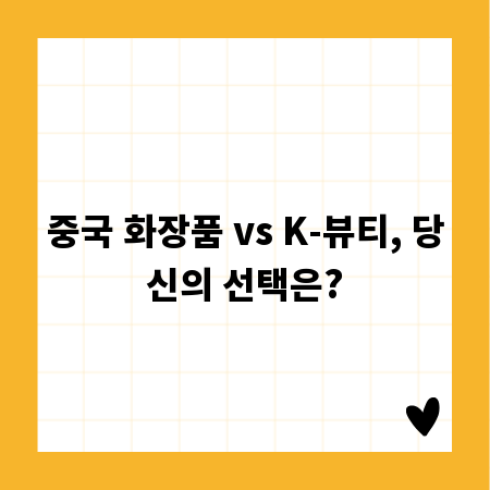 중국 화장품 vs K-뷰티, 당신의 선택은?